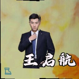 王启航