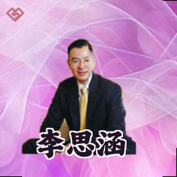 李思涵